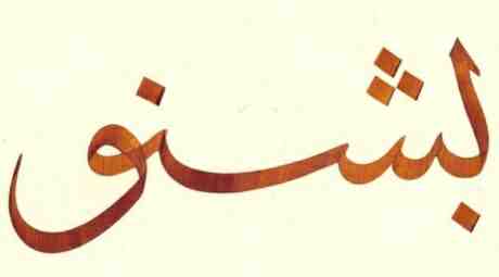 MESNEVÎ’NİN İLK 18 BEYTİ 